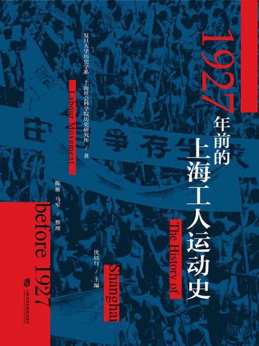 Title details for 1927年前的上海工人运动史 by 复旦大学历史学系 - Available
